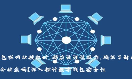 注意:在进行任何形式的数字钱包或网站授权时,都应该谨慎操作,确保了解相关风险,以保护您的资产安全。
### TPWallet授权一个网站会被盗吗?深入探讨数字钱包安全性