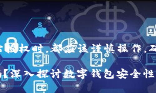 注意:在进行任何形式的数字钱包或网站授权时,都应该谨慎操作,确保了解相关风险,以保护您的资产安全。
### TPWallet授权一个网站会被盗吗?深入探讨数字钱包安全性