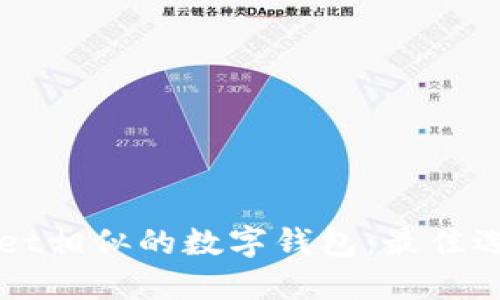 探索与TPWallet相似的数字钱包:最佳选择与使用指南