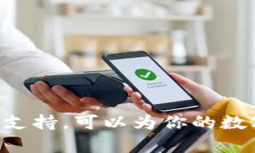 创建OKT（OKEx链的代币）钱包的过程比较简单，但为了确保你能顺利完成，下面将提供详细的步骤和解释。首先，让我们拟定一个适合该主题的和关键词。

 тоже   
tpwallet创建OKT指南：一步步教你如何安全地创建OKT钱包  
/ 

  
tpwallet, 创建OKT, OKEx, 区块链  
/guanjianci 

### 引言

在当前的数字货币市场中，区块链技术的快速发展使得各种代币层出不穷。而OKT作为OKEx链上的原生代币，因其低手续费和高效性能深受用户喜爱。为了安全地管理和存储你的OKT代币，创建一个合适的钱包至关重要。tpwallet是一款功能强大的钱包，它提供了创建、管理和交易数字资产的全方位解决方案。本文将详细介绍如何在tpwallet上创建OKT钱包。

### TPWallet是什么？


TPWallet是一款多功能的数字资产钱包，支持多种区块链资产的存储、管理和交易。它不仅支持OKT，还包括比特币、以太坊、BSC等多种主流币种。TPWallet的优势在于其用户友好的界面和强大的安全性，使得无论是新手还是资深玩家都能够轻松上手。


### 创建OKT钱包的步骤

#### 第一步：下载和安装TPWallet

1. **访问官方网站**：首先，你需要前往TPWallet的官方网站（确保是官方网站，以免遭遇钓鱼网站）。在官网下载适合你设备的TPWallet应用，支持iOS和Android平台。
   
2. **安装应用**：按照系统提示完成安装程序。安装完成后，打开TPWallet。

#### 第二步：创建新钱包

1. **选择创建钱包**：在应用主界面上，你会看到“创建钱包”的选项，点击进入。

2. **设置钱包密码**：你需要为你的新钱包设置一个安全密码。这是保护你的资产安全的重要步骤，一定要选择一个复杂且容易记住的密码。

3. **备份助记词**：系统会自动生成一组助记词，通常为12或24个单词。务必将这些助记词妥善保管，因为它们是你恢复钱包的唯一方法。切勿将助记词与其他人共享。

#### 第三步：创建OKT账户

1. **添加资产**：在TPWallet主界面，点击“资产管理”功能，然后选择添加代币。

2. **选择OKT**：在代币选择栏目中，找到OKT并添加。此时，你的TPWallet中便会显示OKT钱包。

### 钱包安全性提示


在数字资产的管理中，安全性是首要考虑的因素。以下是一些钱包安全性的提示：


1. **保管好助记词**：将助记词写下来并保存在安全的地点，避免存储在网络上或电子设备中。
  
2. **使用复杂的密码**：确保你的钱包密码不易被猜测，建议使用字母、数字及符号的组合。

3. **定期更新钱包**：确保TPWallet始终保持最新版本，以享受最新的安全功能与修复。

### 常见问题解答

#### 问题一：TPWallet是否安全？

##### 安全性分析


TPWallet作为一款数字资产钱包，其安全性受到多方面保障。钱包的私钥保存在用户本地，而不是在服务器上，这降低了被黑客攻击的风险。TPWallet还采用了加密技术，确保用户数据的安全。此外，TPWallet团队也会定期对应用进行安全审计，以发现并修复潜在的漏洞。


##### 用户体验


用户在使用TPWallet时，通常可以感受到其强大的安全性能。例如，系统会在用户尝试提取资产时要求双重验证，以确保交易的安全性。这种设计虽然增加了操作的复杂性，但极大提升了资产的安全性。


##### 风险管理


尽管TPWallet具备较高的安全性能，但用户仍需注意风险管理。最值得一提的是，用户需保持警惕，不要随意点击不明链接或下载不明应用。同时，建议用户定期更改密码和助记词，确保帐户安全。

#### 问题二：如何恢复丢失的钱包？

##### 恢复过程


如果你不幸丢失了TPWallet，别担心，只要你保留了助记词，就可以轻松恢复。以下是恢复钱包的步骤：

1. **下载安装TPWallet**：首先，需要在设备上重新下载安装TPWallet。

2. **选择恢复钱包**：在主界面，选择“恢复钱包”的选项。

3. **输入助记词**：根据提示输入你之前备份的助记词，确保输入的顺序和拼写准确无误。

4. **设置新密码**：在成功恢复钱包后，你需要重新设置一个新的安全密码。

##### 注意事项


在恢复的过程中，确保你的助记词未被他人获取，并妥善保存。若助记词丢失，则无法恢复钱包内的资产，因此，备份助记词的重要性可见一斑。

#### 问题三：如何买入或出售OKT？

##### 交易步骤


如果你想通过TPWallet进行OKT的买入或出售，首先需确保你的钱包已添加OKT资产。以下是交易的具体步骤：

1. **充值资金**：通过OKT交易所或其他平台，将法币与OKT对接。你可以通过链上转账或跨链转账等方式将法币或其他数字资产转入TPWallet。

2. **进行交易**：在TPWallet内选择OKT。在交易界面，你可以选择买入或出售，根据市场价格提交交易请求。

3. **确认交易**：在进行交易时，需要仔细检查交易信息，确保无误后再确认。

##### 注意事项


进行交易前，请密切关注市场动态，尤其是OKT的实时价格波动。此外，考虑到手续费的因素，选择合适的时机进行交易也是一门艺术。

#### 问题四：TPWallet是否支持其他代币？

##### 多样性支持


TPWallet作为一款多功能钱包，除了支持OKT外，还支持多种主流数字资产，包括BTC、ETH、BNB等。用户在对资产进行管理时，可以自由切换不同的代币，方便快捷。

##### 系统特性


TPWallet提供的代币管理系统很灵活。用户可以在钱包中方便地添加或删除资产，也可创建多钱包并在其中管理不同代币。这种特性使得TPWallet非常适合那些投资多种数字资产的用户。

#### 问题五：TPWallet的客户支持服务如何？

##### 服务渠道


TPWallet为用户提供了多种支持渠道，包括官方网站的FAQ、在线客服和社区支持。在官网上，用户可以查找常见问题的解答，获取快速帮助。

##### 客户反馈


实际使用中，TPWallet的客服团队反应迅速，用户大多对其满意。通过社交平台及在线论坛也可以找到相应的帮助和资源，这让用户在遇到问题时能有效获取支持。

### 结语

通过TPWallet创建OKT钱包的过程并不复杂，但在操作过程中一定要确保每一步的正确性，尤其是涉及到密码和助记词的保管。同时，了解钱包的安全性、交易过程及客户支持，可以为你的数字资产管理提供更多保障。希望本文对你创建和管理OKT钱包有所帮助。