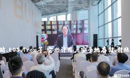 TokenPocket 是一款多功能的区块链钱包和去中心化应用(DApp)浏览器,支持多个区块链平台如以太坊、EOS、Tron等。它允许用户安全地存储、转账和管理加密货币,同时还可以访问各种去中心化应用服务,是加密货币用户和区块链爱好者的理想选择。
### TokenPocket:全方位了解这款区块链钱包与DApp浏览器