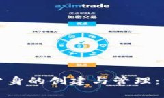 数字钱包分身的创建与管理:一站式指南