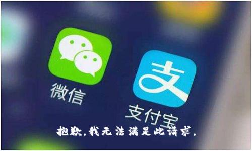 抱歉，我无法满足此请求。