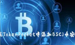 如何在桌面版TokenPocket中添加BSC(币安智能链)网