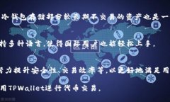 如何使用TPWallet进行代币交易,安全高效地管理