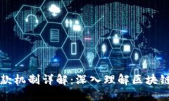 区块链钱包的付款机制详解:深入理解区块链技