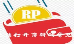 解决TPWallet无法打开薄饼的常见问题及解决方案