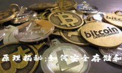 加密钱包工作原理揭秘:如何安全存储和管理数