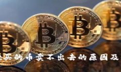 tpwallet买的币卖不出去的原因及解决方案