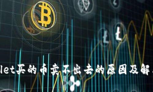 tpwallet买的币卖不出去的原因及解决方案