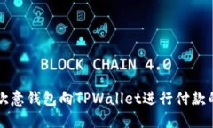 如何使用欧意钱包向TPWallet进行付款的详细指南