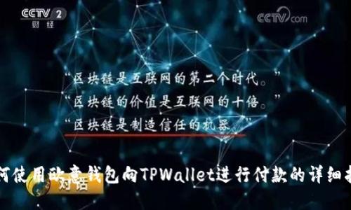 如何使用欧意钱包向TPWallet进行付款的详细指南