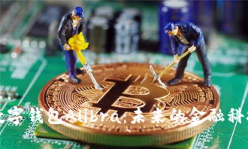 探索数字钱包Alibra:未来的金融科技变革
