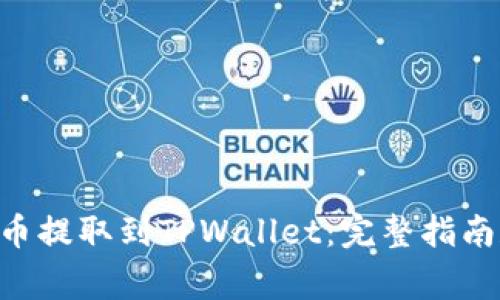 如何将ETH从火币提取到TPWallet:完整指南和常见问题解答