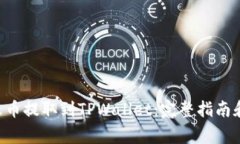 如何将ETH从火币提取到TPWallet:完整指南和常见问