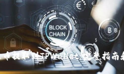 如何将ETH从火币提取到TPWallet:完整指南和常见问题解答