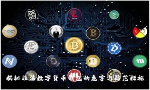 揭秘非法数字货币钱包的危害与防范措施