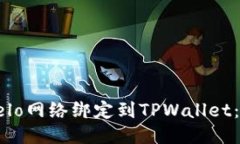 如何将Celo网络绑定到TPWallet:详细指南