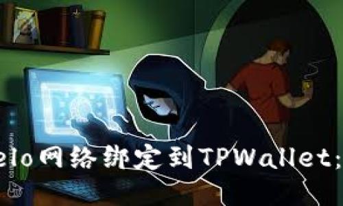 如何将Celo网络绑定到TPWallet:详细指南