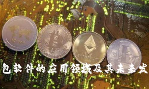 数字钱包软件的应用领域及其未来发展趋势