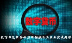 数字钱包软件的应用领域及其未来发展趋势