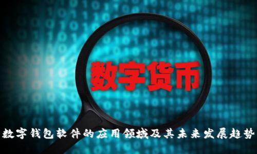 数字钱包软件的应用领域及其未来发展趋势