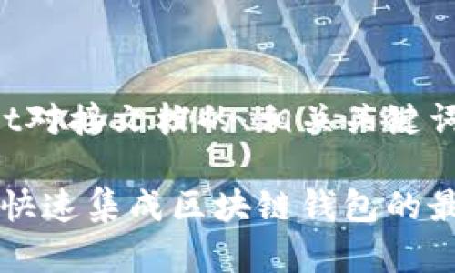 下面是关于TPWallet对接文档的、相关关键词和详细介绍的示范。
TPWallet对接文档:快速集成区块链钱包的最佳指南