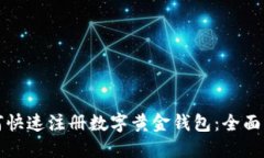 如何快速注册数字黄金钱包:全面指南