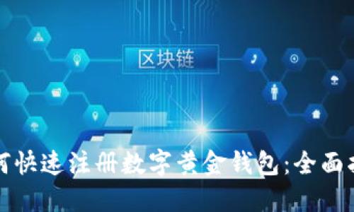 如何快速注册数字黄金钱包：全面指南