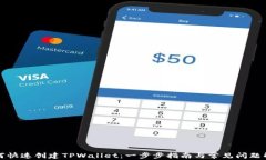 如何快速创建TPWallet:一步步指南与常见问题解答