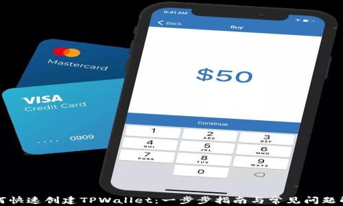 如何快速创建TPWallet:一步步指南与常见问题解答