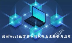 浅析Web3数字货币钱包的未来趋势与应用