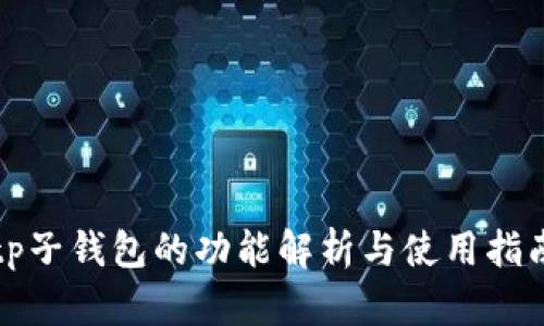 tp子钱包的功能解析与使用指南