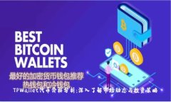 TPWallet代币价格分析:深入了解市场动态与投资策