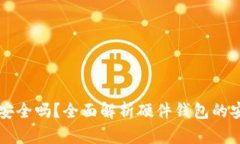 区块链硬件钱包安全吗?全面解析硬件钱包的安