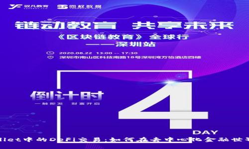 : TPWallet中的DeFi交易:如何在去中心化金融世界中获利