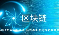 : TPWallet中的DeFi交易:如何在去中心化金融世界中