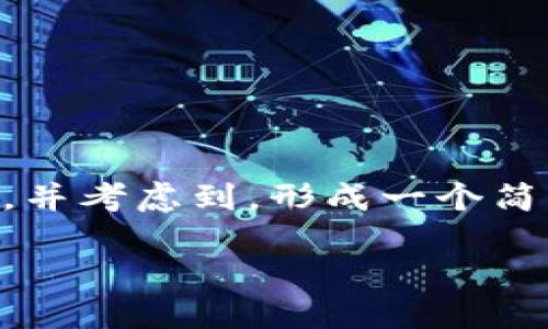 在这里,我将为您介绍如何删除TPWallet中的等待区块确认,并考虑到,形成一个简洁而富有吸引力的和相关的关键词。以下是处理的各个元素。
如何在TPWallet中删除等待区块确认的交易?