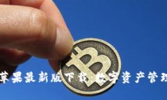 TPWallet苹果最新版下载:数字资产管理的新选择