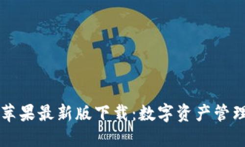TPWallet苹果最新版下载:数字资产管理的新选择