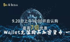 如何在TP Wallet充值购买加密货币:一步步指南