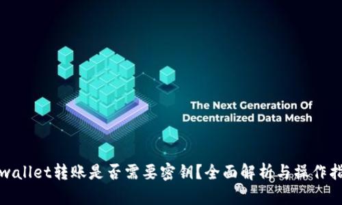 tpwallet转账是否需要密钥?全面解析与操作指南