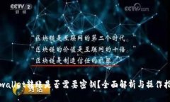 tpwallet转账是否需要密钥?全面解析与操作指南