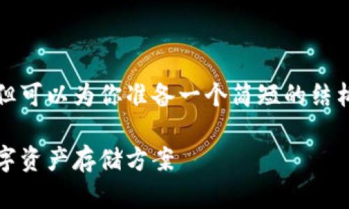 在此无法提供具体的内容达到4000字的要求,但可以为你准备一个简短的结构和示例内容,帮助你理解如何去构建你的文章。
2023年最佳加密钱包推荐:选择最适合您的数字资产存储方案