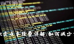tpwallet卖币手续费详解:如何减少交易成本