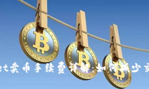tpwallet卖币手续费详解:如何减少交易成本