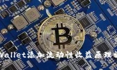 TPWallet添加流动性收益原理详解