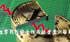 数字钱包安全性与破案案例解析