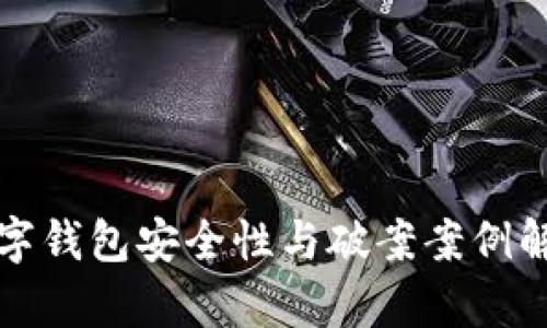 数字钱包安全性与破案案例解析