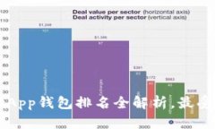 2023年区块链DApp钱包排名全解析,最受欢迎的钱包